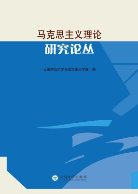 马克思主义理论研究论
