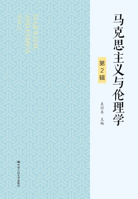 马克思主义与伦理学（第