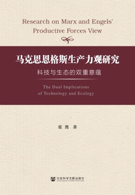 马克思恩格斯生产力观