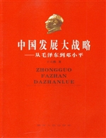 中国发展大战略——从