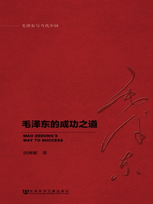 毛泽东的成功之道