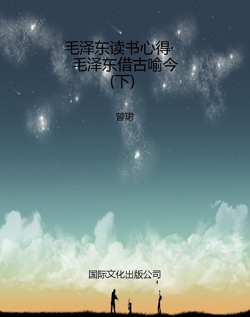 毛泽东读书心得·毛泽