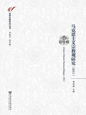马克思主义宗教观研究