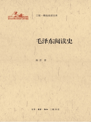 毛泽东阅读史