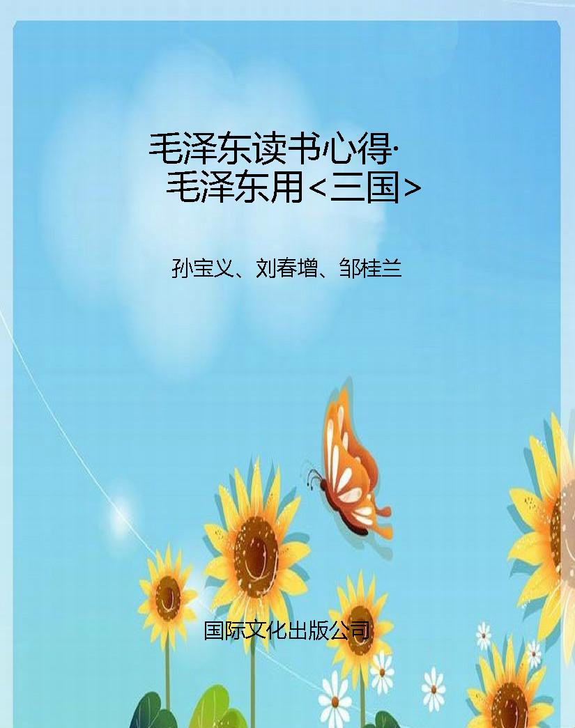毛泽东读书心得·毛泽