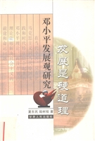 发展是硬道理——邓小