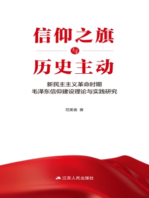 信仰之旗与历史主动：新