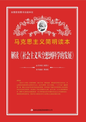 解读《社会主义从空想