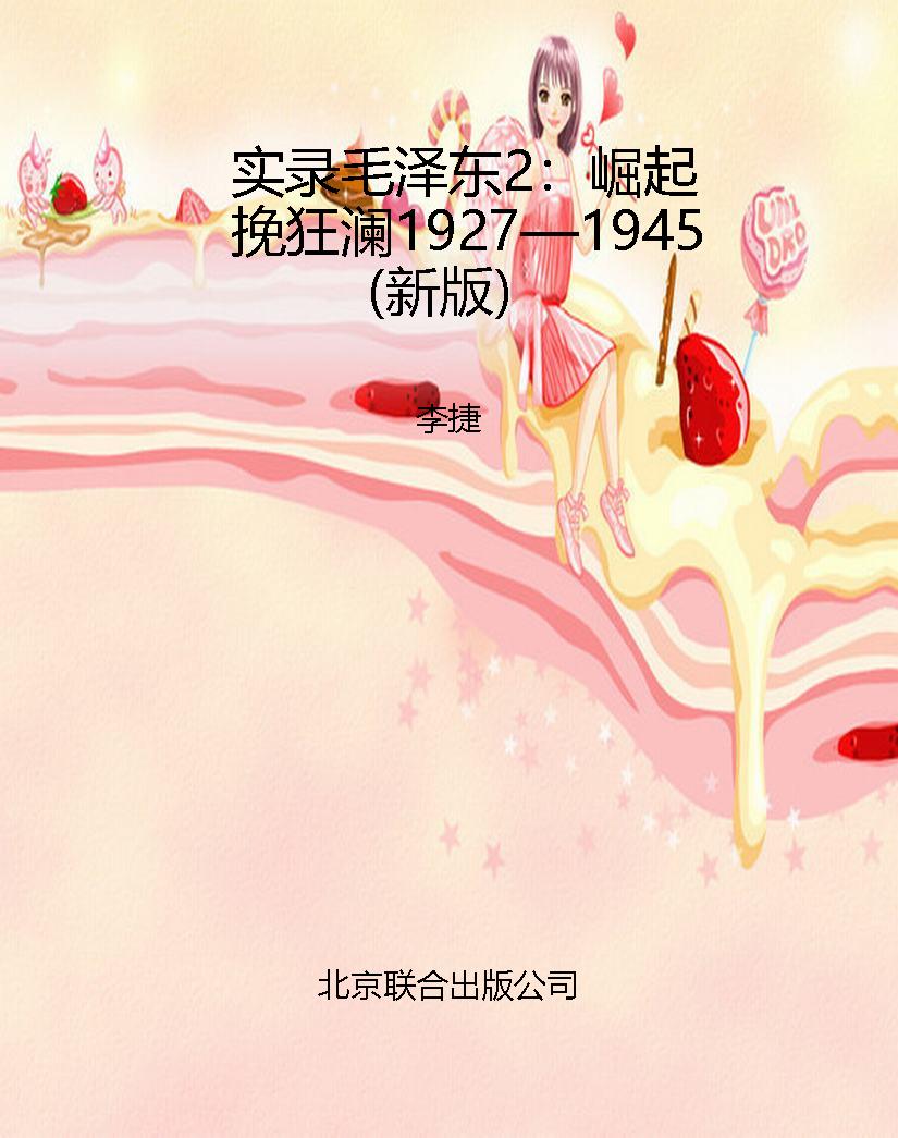 实录毛泽东2：崛起挽狂