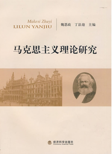 马克思主义基础理论若