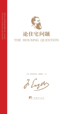 论住宅问题（英文版）