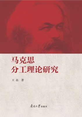 马克思分工理论研究