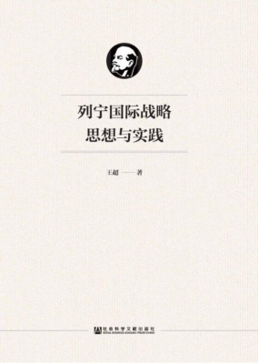 列宁国际战略思想与实