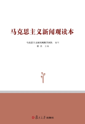 马克思主义新闻观读本