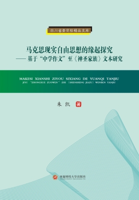 马克思现实自由思想的