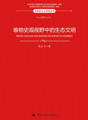 唯物史观视野中的生态