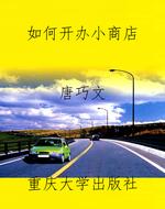 如何开办小商店