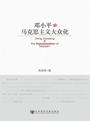 邓小平与马克思主义大