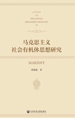 马克思主义社会有机体