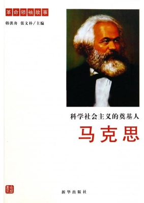 科学社会主义的奠基人
