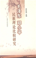 毛泽东邓小平民族理论