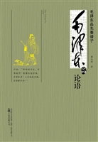 毛泽东品论语