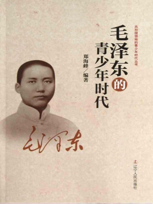 毛泽东的青少年时代