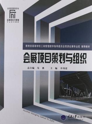 会展项目策划与组织