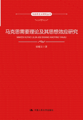 马克思需要理论及其思