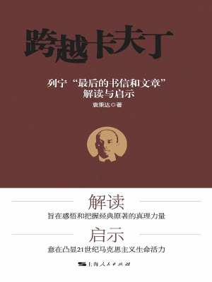 跨越卡夫丁——列宁“