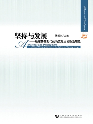 坚持与发展——改革开