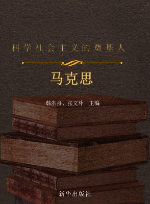 科学社会主义的奠基人
