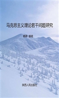 马克思主义理论若干问