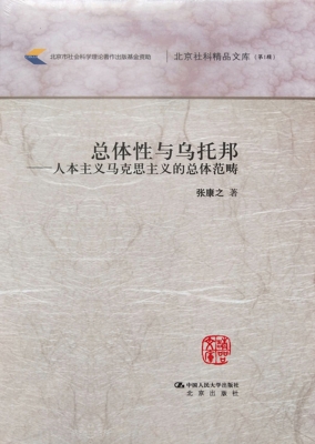 总体性与乌托邦——人