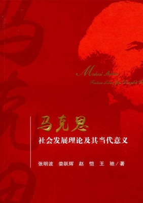 马克思社会发展理论及