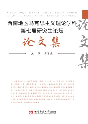 西南地区马克思主义理