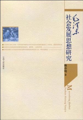 毛泽东社会发展思想研