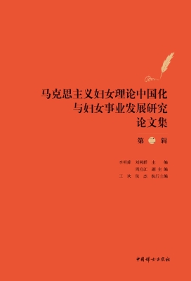 马克思主义妇女理论中