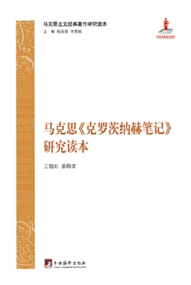 马克思《克罗茨纳赫笔