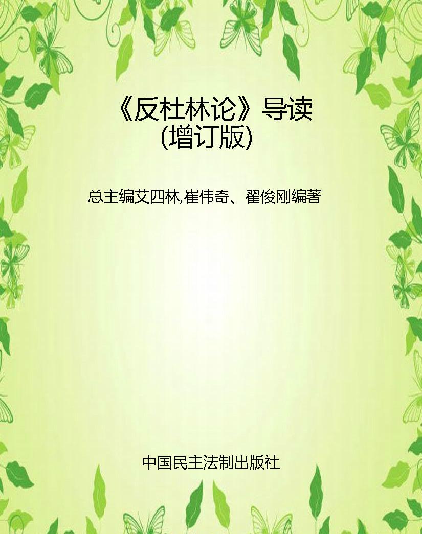《反杜林论》导读（增订