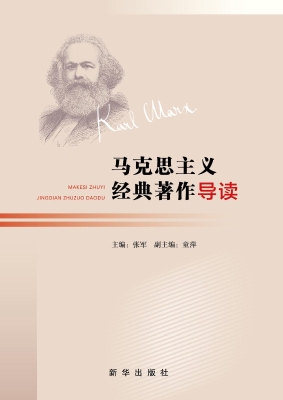 马克思主义经典著作导