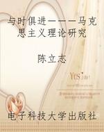 与时俱进－－－马克思主义理