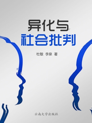 异化与社会批判