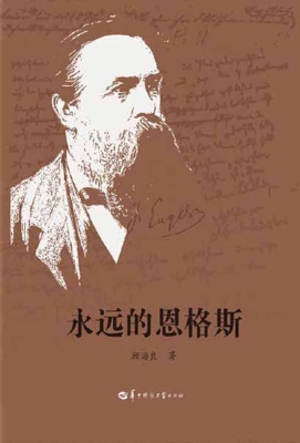 永远的恩格斯