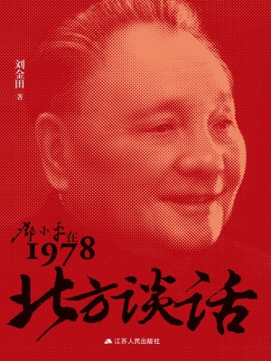 北方谈话：邓小平在1978