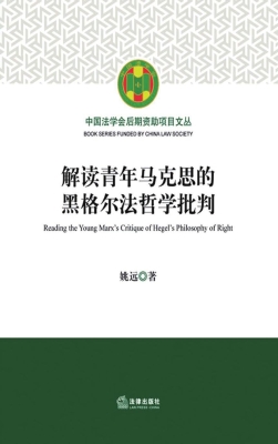 解读青年马克思的黑格
