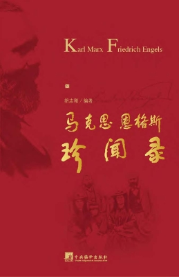 马克思恩格斯珍闻录