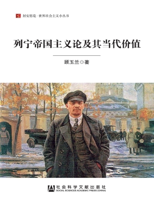 列宁帝国主义论及其当