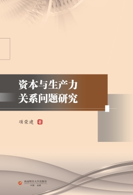 资本与生产力关系问题