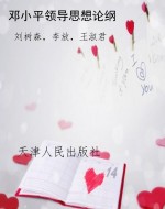 邓小平理论概论